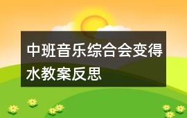 中班音樂綜合會變得水教案反思