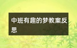 中班有趣的夢(mèng)教案反思