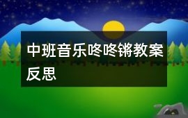 中班音樂咚咚鏘教案反思