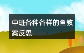 中班各種各樣的魚教案反思
