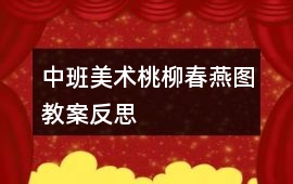 中班美術桃柳春燕圖教案反思