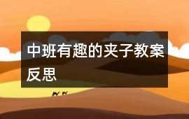 中班有趣的夾子教案反思