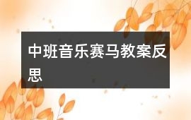 中班音樂賽馬教案反思