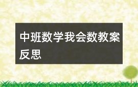 中班數學我會數教案反思