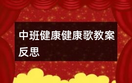 中班健康健康歌教案反思