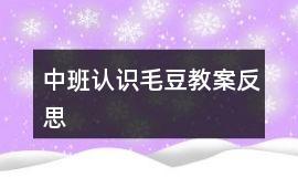 中班認(rèn)識(shí)毛豆教案反思