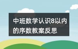 中班數學認識8以內的序數教案反思