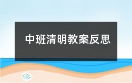 中班清明教案反思