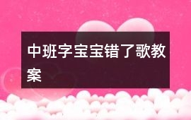 中班字寶寶錯了歌教案