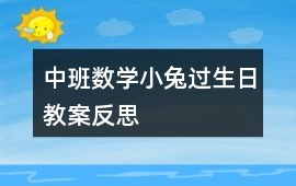 中班數學小兔過生日教案反思
