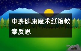 中班健康魔術紙箱教案反思
