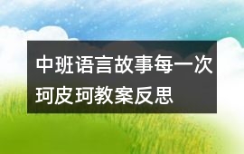 中班語言故事每一次珂皮珂教案反思