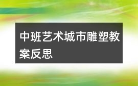 中班藝術(shù)城市雕塑教案反思