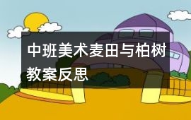 中班美術(shù)麥田與柏樹(shù)教案反思