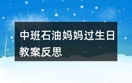 中班石油媽媽過生日教案反思