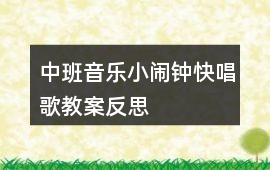中班音樂小鬧鐘快唱歌教案反思