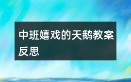 中班嬉戲的天鵝教案反思