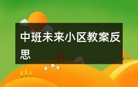 中班未來小區教案反思