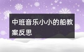 中班音樂小小的船教案反思
