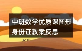 中班數學優質課圖形身份證教案反思