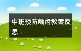 中班預防齲齒教案反思