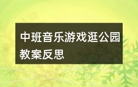 中班音樂游戲逛公園教案反思