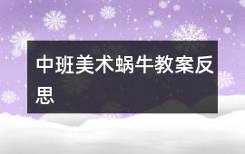 中班美術(shù)蝸牛教案反思