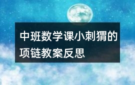 中班數(shù)學(xué)課小刺猬的項(xiàng)鏈教案反思