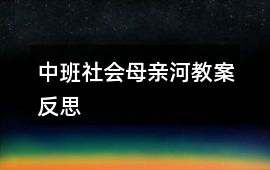 中班社會(huì)母親河教案反思