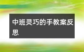 中班靈巧的手教案反思