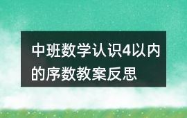 中班數(shù)學(xué)認(rèn)識(shí)4以內(nèi)的序數(shù)教案反思
