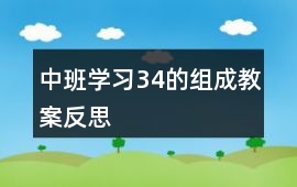 中班學習34的組成教案反思