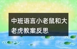 中班語言小老鼠和大老虎教案反思