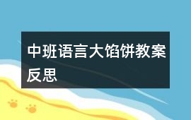 中班語言大餡餅教案反思