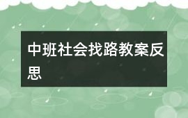 中班社會找路教案反思