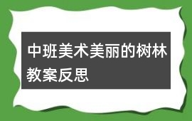 中班美術美麗的樹林教案反思