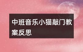 中班音樂小貓敲門教案反思