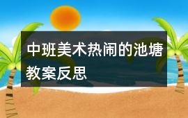 中班美術熱鬧的池塘教案反思