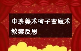 中班美術橙子變魔術教案反思