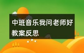 中班音樂我問老師好教案反思