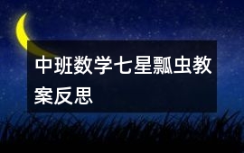 中班數(shù)學七星瓢蟲教案反思
