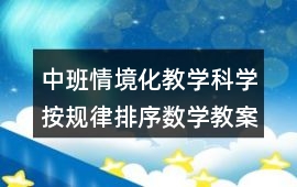 中班情境化教學科學按規律排序數學教案