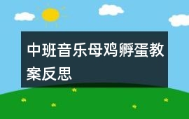 中班音樂母雞孵蛋教案反思