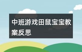 中班游戲田鼠寶寶教案反思