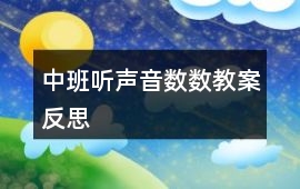 中班聽聲音數數教案反思