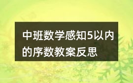 中班數(shù)學(xué)感知5以內(nèi)的序數(shù)教案反思