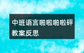 中班語言啪啦啪啦—砰教案反思