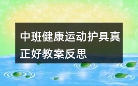 中班健康運(yùn)動(dòng)護(hù)具真正好教案反思