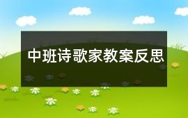 中班詩歌家教案反思
