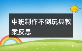 中班制作不倒玩具教案反思